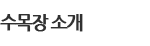수목장소개