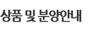 분양안내