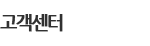 고객센터